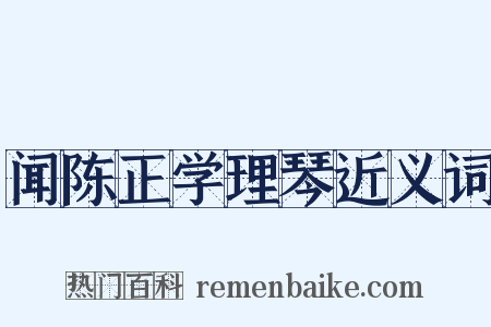 闻陈正学理琴近义词是什么意思的图片